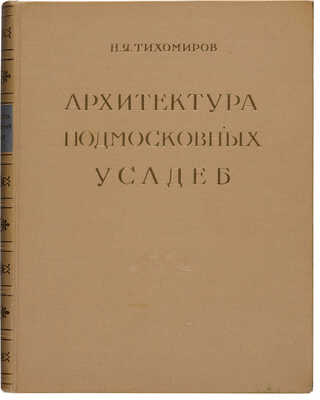 Тихомиров Н.Я. Архитектура подмосковных усадеб. М., 1955.
